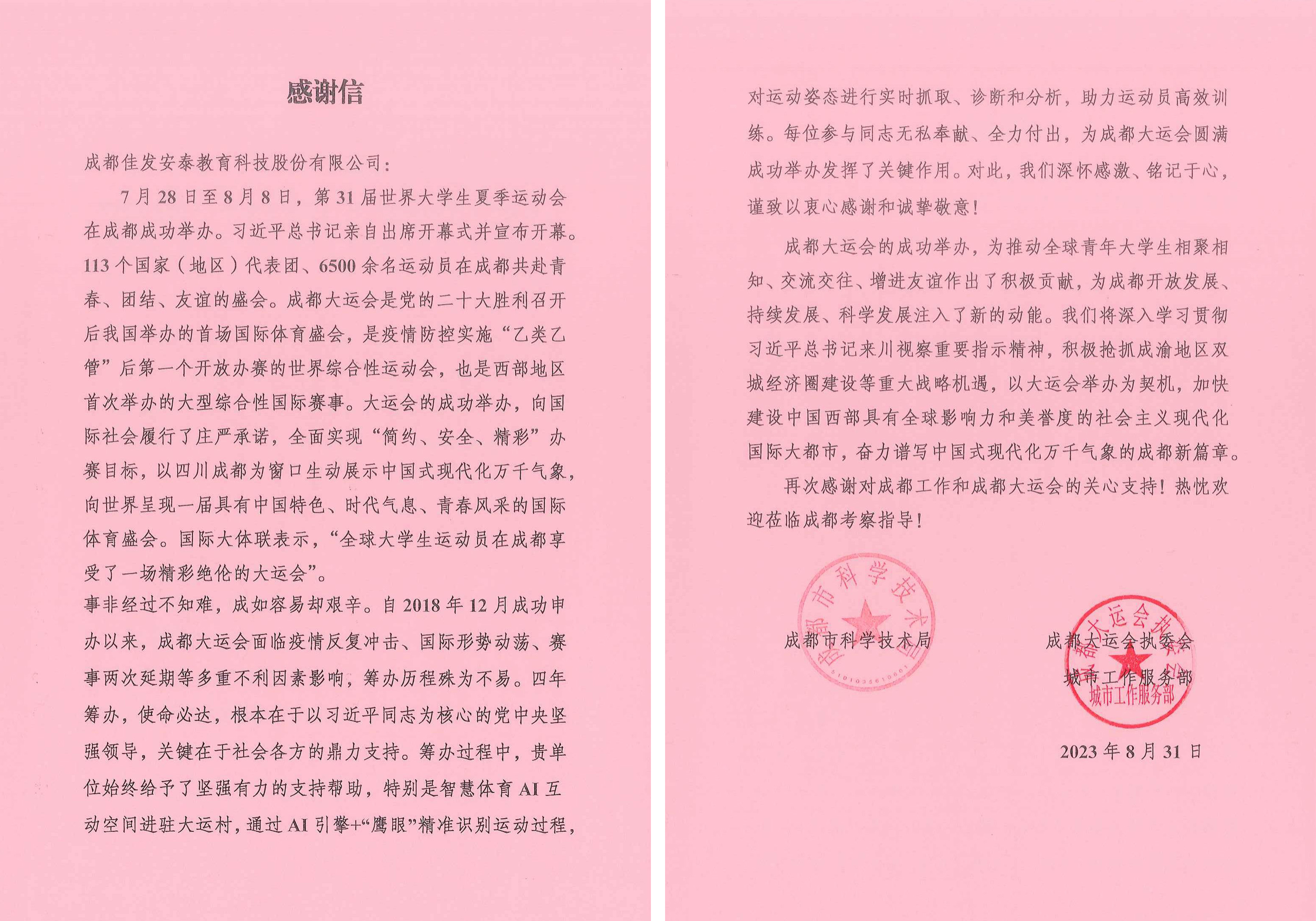 感谢信-成都佳发安泰教育科技股份有限公司.jpg