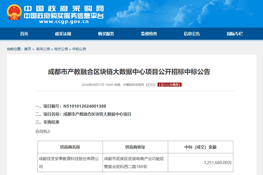 1725526550488993.png 成都市产教融合区块链大数据中心项目公开招标中标公告.png